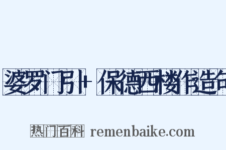 婆罗门引+保德西楼作造句是什么意思的图片